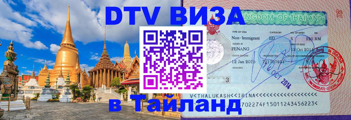 DTV Виза в Тайланд для россиян 