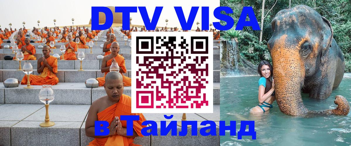 Как сделать DTV визу в Тайланд Пханган 